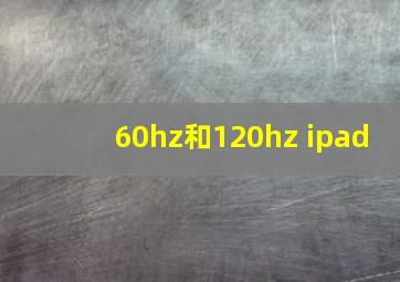 60hz和120hz ipad